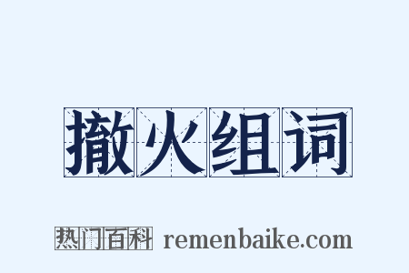 撤火组词是什么意思的图片